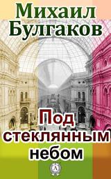 Icon image Под стеклянным небом