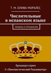 Icon image Числительные в испанском языке. Правила и упражнения