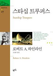 Icon image 환상문학전집 27 - 스타십 트루퍼스