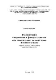 Icon image Реабилитация спортсменов и физкультурников при повреждениях позвоночника и спинного мозга