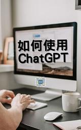 Icon image 如何使用ChatGPT