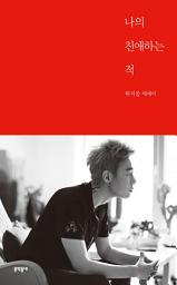 Icon image 나의 친애하는 적