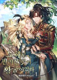 Icon image 노예로 팔려간 곳이 황궁이었다 1권