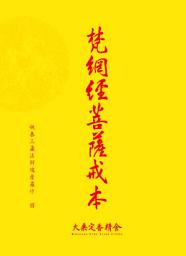 Icon image 梵網經菩薩戒本