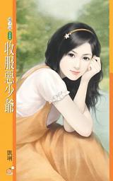 Icon image 收服惡少爺