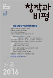 Icon image 창작과비평 174호(2016년 겨울)