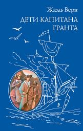 Icon image Дети капитана Гранта