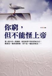 Icon image 你窮,但不能怪上帝