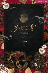 Icon image 젖어 드는 밤