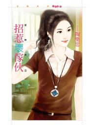 Icon image 招惹壞傢伙【愛無赦２】