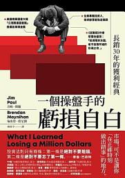 Icon image 一個操盤手的虧損自白
