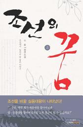 Icon image 조선의 꿈 5