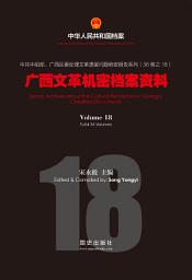Icon image 《廣西文革機密檔案資料》（18）