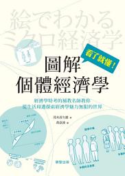 Icon image 圖解個體經濟學
