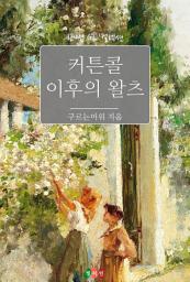 Icon image [GL] 커튼콜 이후의 왈츠: 한뼘 GL 컬렉션 123