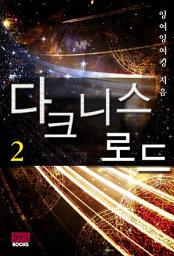 Icon image 다크니스 로드 2