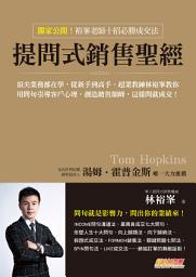 Icon image 提問式銷售聖經：頂尖業務都在學，從新手到高手，超業教練林裕峯教你用問句引導客戶心理，創造銷售顛峰，這樣問就成交！