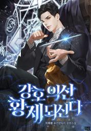 Icon image 강호의선, 황제 되신다 4