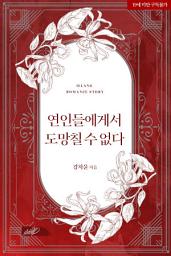 Icon image 연인들에게서 도망칠 수 없다