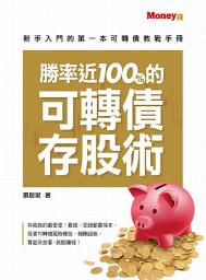 Icon image 勝率近100%的可轉債存股術