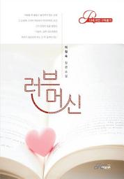 Icon image 러브 머신: 1권