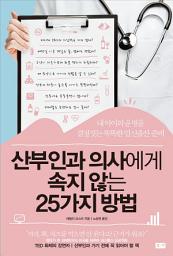 Icon image 산부인과 의사에게 속지 않는 25가지 방법 : 내 아이의 운명을 결정짓는 똑똑한 임신출산 준비
