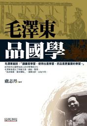 Icon image 毛澤東品國學