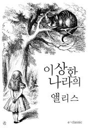 Icon image 이상한 나라의 앨리스