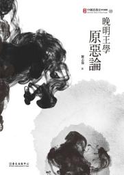 Icon image 晚明王學原惡論