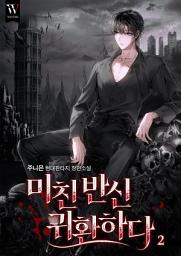 Icon image 미친 반신 귀환하다 2권