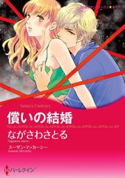 Icon image 償いの結婚（カラー版）: ハーレクインコミックス