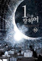 Icon image 1%를 향하여 10