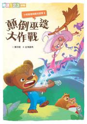 Icon image 小熊寬寬與魔法提琴1: 顛倒巫婆大作戰(新版)