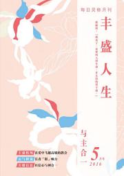 Icon image 与主合一: 丰盛人生灵修月刊【简体版】2016年05月号
