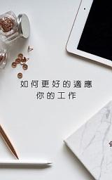 Icon image 如何更好的適應你的工作