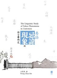 Icon image 粵語忌諱現象的語言學研究