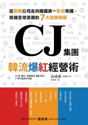 Icon image CJ集團．韓流爆紅經營術：從製糖公司走向韓國第一影視帝國，席捲全球浪潮的7大致勝關鍵