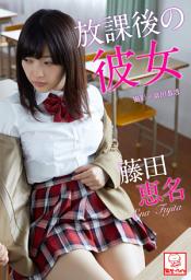 Icon image 放課後の彼女　藤田恵名※直筆サインコメント付き