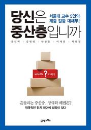 Icon image 당신은 중산층입니까: 서울대 교수 5인의 계층 갈등 대해부!