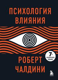Icon image Психология влияния. 7-е расширенное издание
