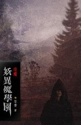 Icon image 妖異魔學園【5】疫魔