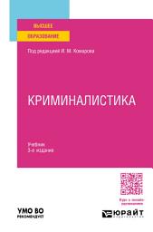 Icon image Криминалистика 3-е изд., пер. и доп. Учебник для вузов