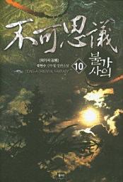 Icon image 불가사의. 10