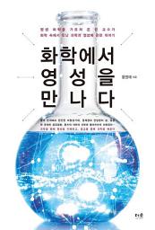 Icon image 화학에서 영성을 만나다 : 평생 화학을 가르쳐 온 한 교수가 화학 속에서 만난 과학과 영성에 관한 이야기