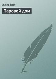 Icon image Паровой дом