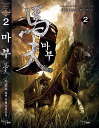 Icon image 마부 2