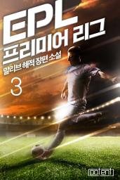 Icon image EPL-프리미어 리그 3권