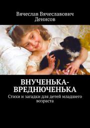 Icon image Внученька-вреднюченька. Стихи и загадки для детей младшего возраста