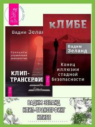 Icon image кЛИБЕ: Конец иллюзии стадной безопасности. Клип-трансерфинг: Принципы управления реальностью