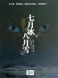 Icon image 七月冰八月雪